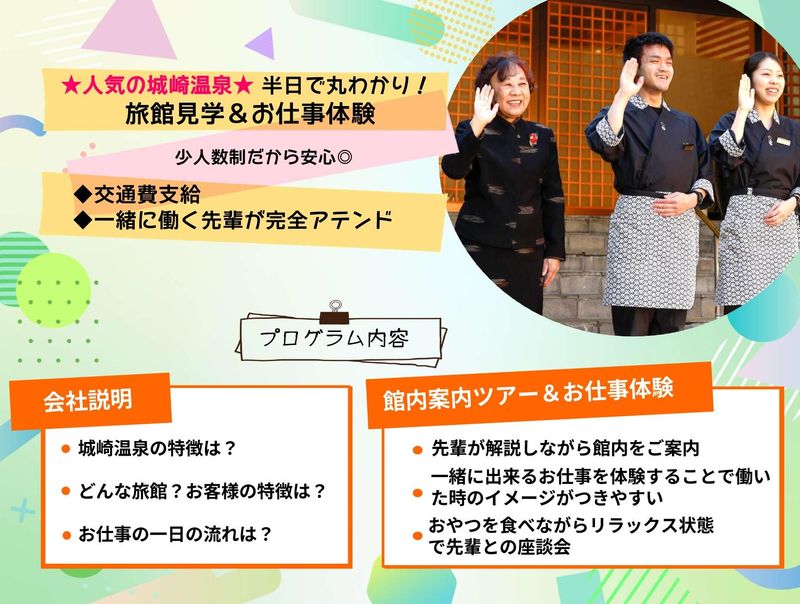 28卒学生対象 兵庫100選企業 きのさき温泉で職場見学!