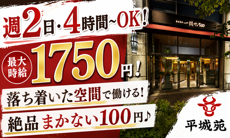 東京焼肉一頭や　コレド室町テラス店のアルバイト・バイト求人情報-01