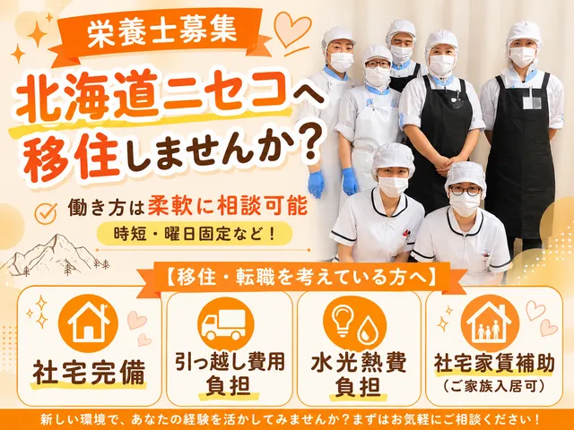 株式会社日総　倶知安厚生病院の求人・転職情報