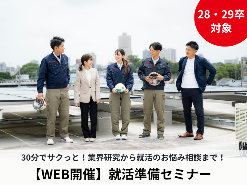 【28.29卒対象】WEB30分! 就活準備セミナー