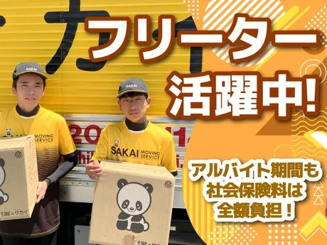 神奈川ブロック　サカイ引越センター　小田原支社