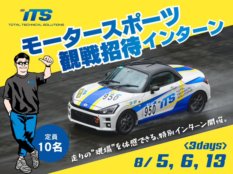 《モータースポーツ観戦招待!》車好きの為のオープンカンパニー