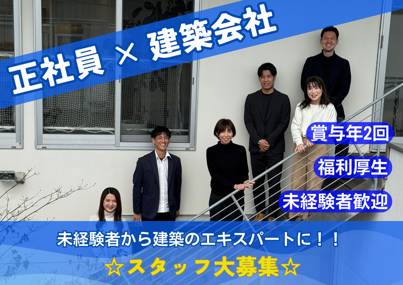 建和住宅株式会社の求人・転職情報