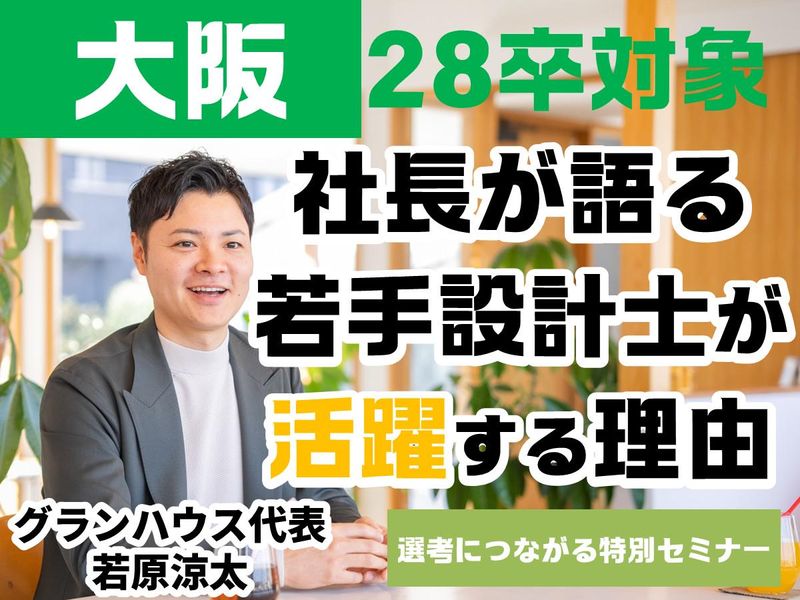 28卒|大阪|社長登壇|住宅設計士の成長環境を解説