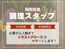 日清医療食品株式会社 東北公済病院の求人・転職情報
