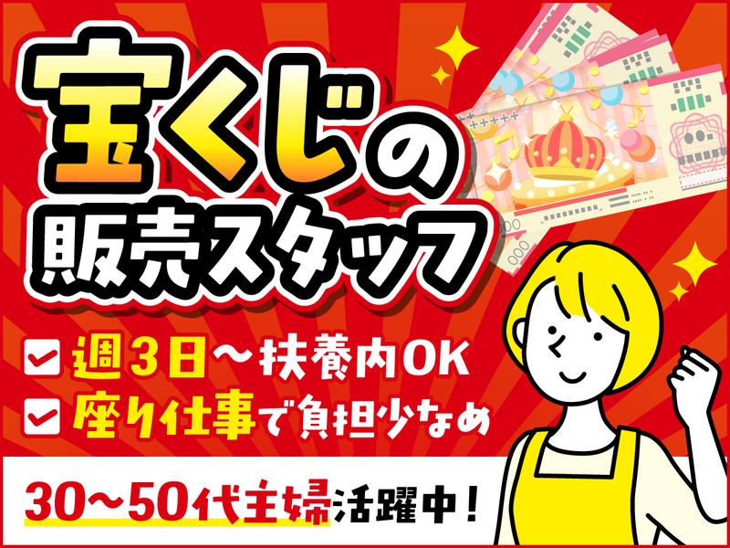 福井ワイプラザチャンスセンター(日本宝くじ販売株式会社)のアルバイト・バイト求人情報-01