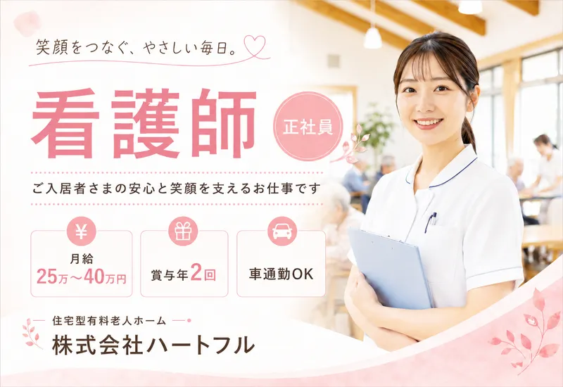 株式会社ハートフルの求人・転職情報