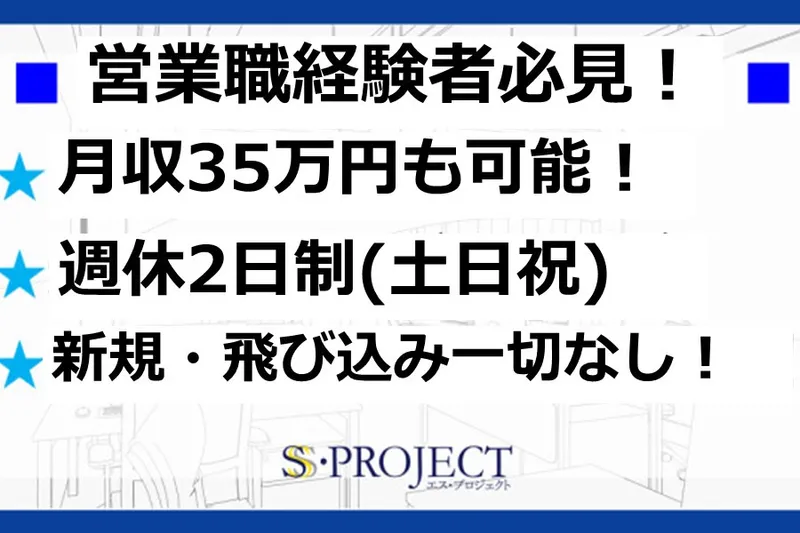 株式会社エス・プロジェクトの求人・転職情報
