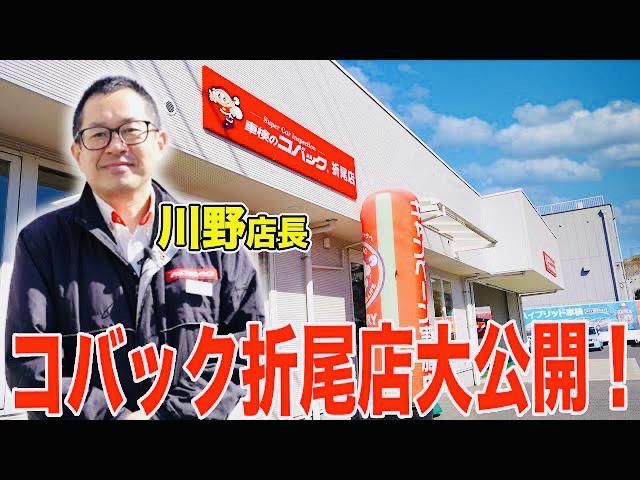 車検のコバック　折尾店のイメージ5