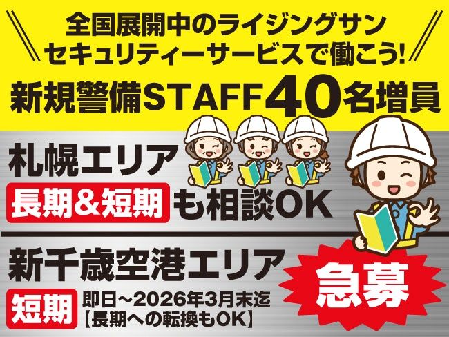 株式会社ライジングサンセキュリティーサービスの求人・転職情報
