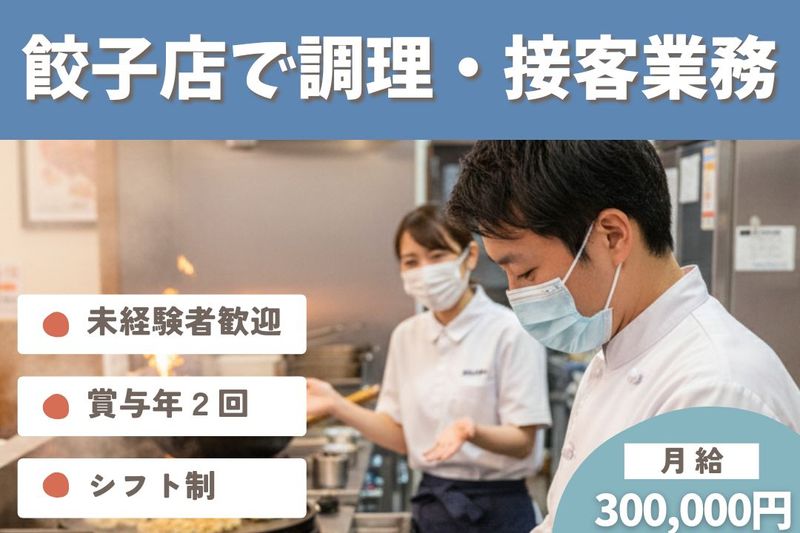 王将フードサービスの求人・転職情報