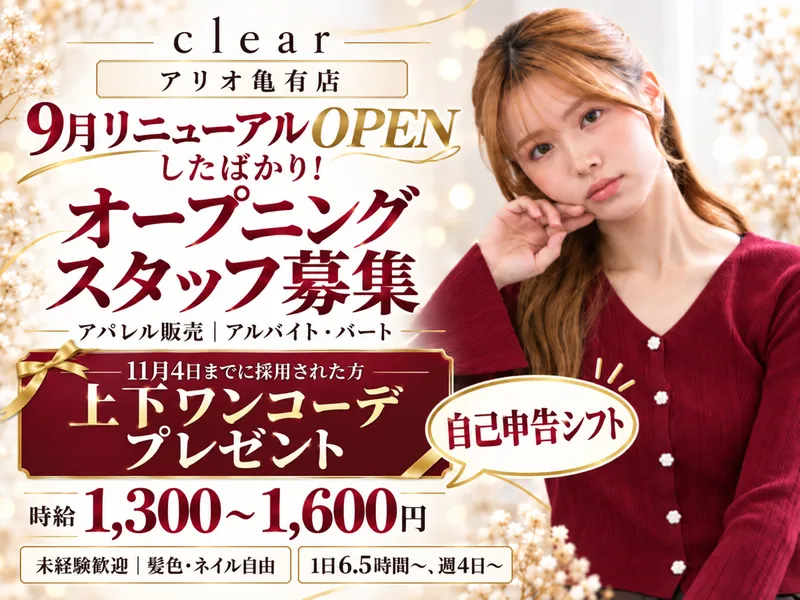 clear　アリオ亀有店のアルバイト・バイト求人情報