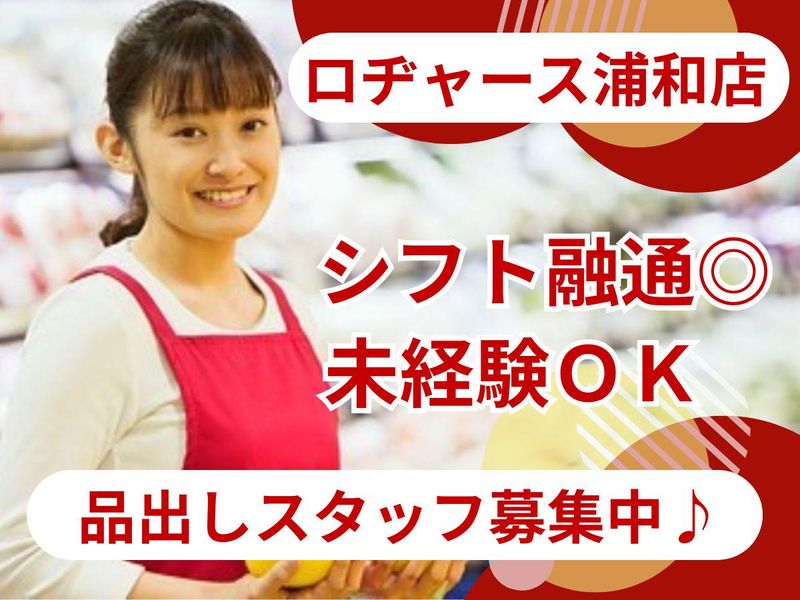 ロヂャース浦和店のアルバイト・バイト求人情報-03