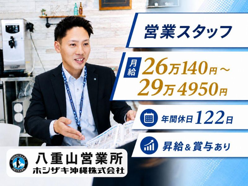 ホシザキ沖縄株式会社の求人・転職情報