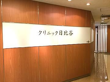 クリニック日比谷の求人・転職情報