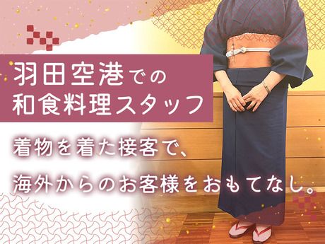 人形町今半　羽田空港第3ターミナル店のアルバイト・バイト求人情報-04