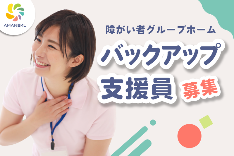 AMANEKU八王子宮下町の派遣求人情報