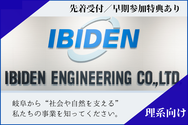 イビデンエンジニアリング株式会社