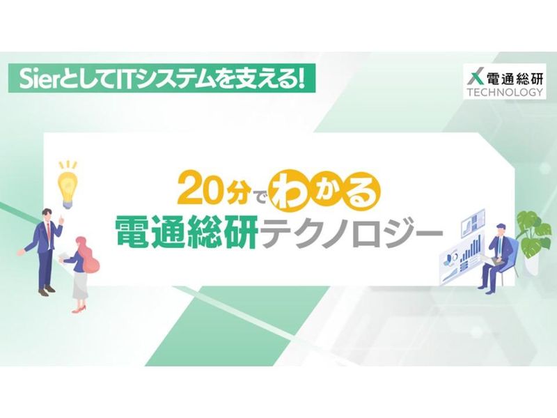 【20分でわかる!】電通総研テクノロジー動画説明会