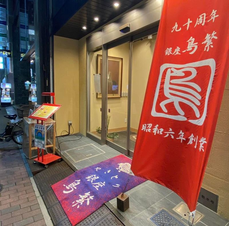 銀座鳥繁