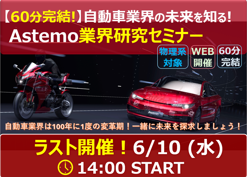 6/10【物理系対象】自動車業界研究(開発・設計・生産技術)