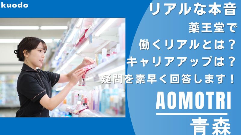 株式会社薬王堂