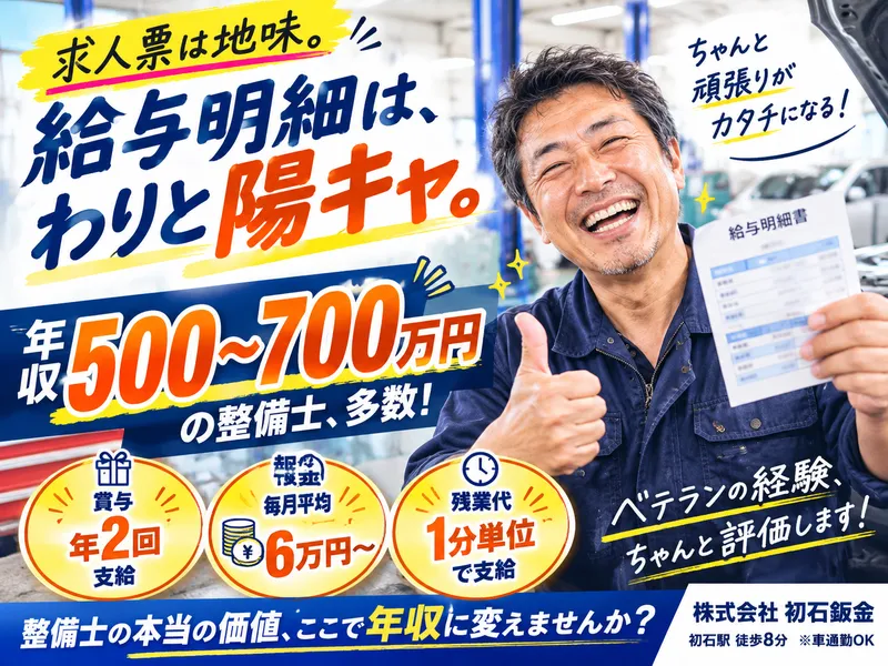 株式会社初石鈑金-0001の求人・転職情報