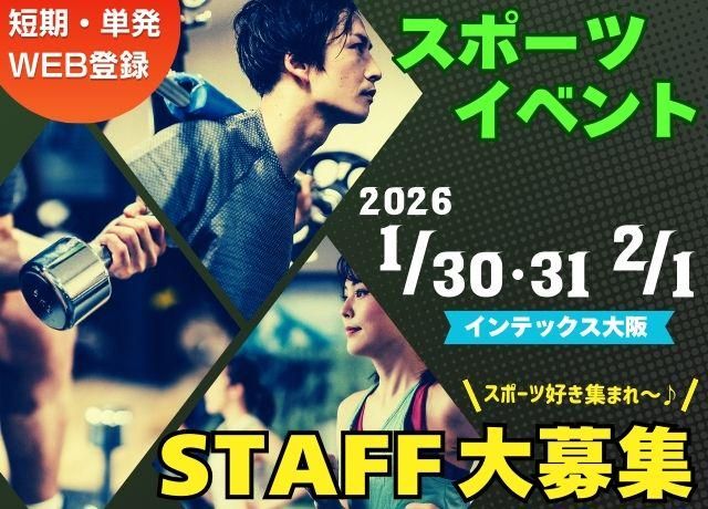 インテックス大阪のアルバイト・バイト求人情報-06