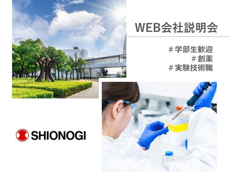 塩野義グループ|創薬実験技術職|WEB会社説明会
