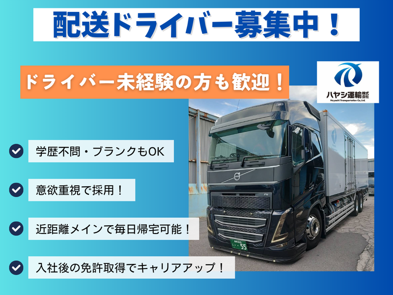 ハヤシ運輸株式会社の求人・転職情報