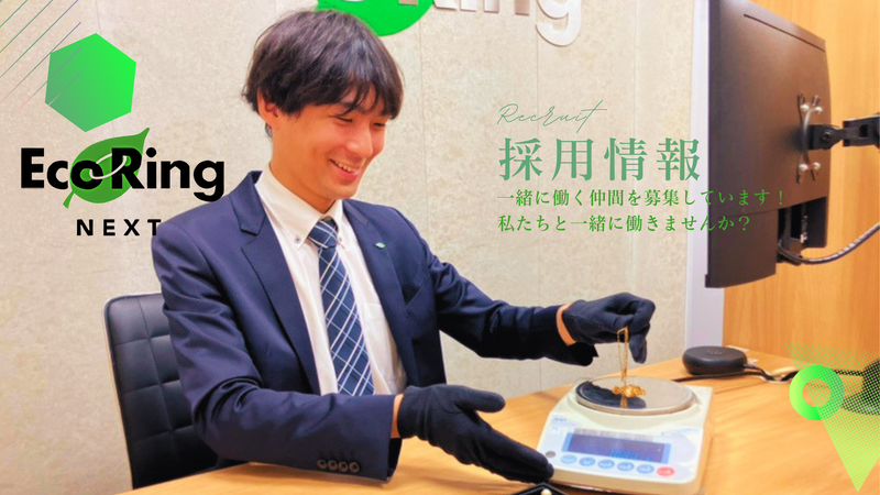 株式会社エコリングネクストの求人・転職情報