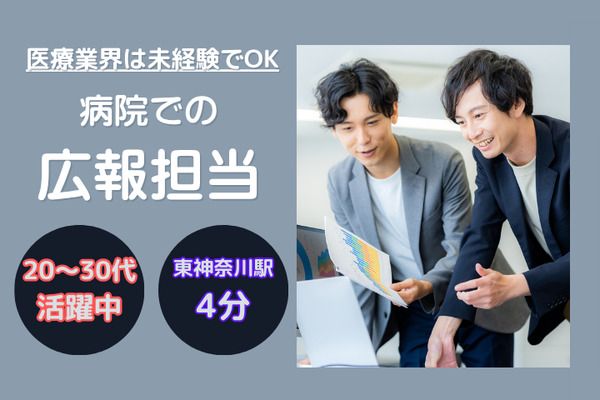 学校法人 三幸学園 横浜広報室/222515の求人・転職情報