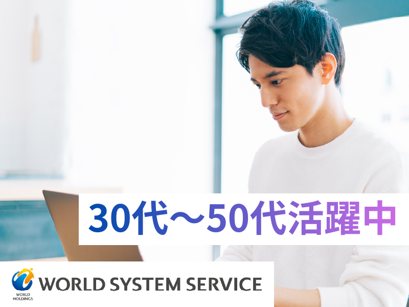 株式会社ワールドシステムサービスの求人・転職情報