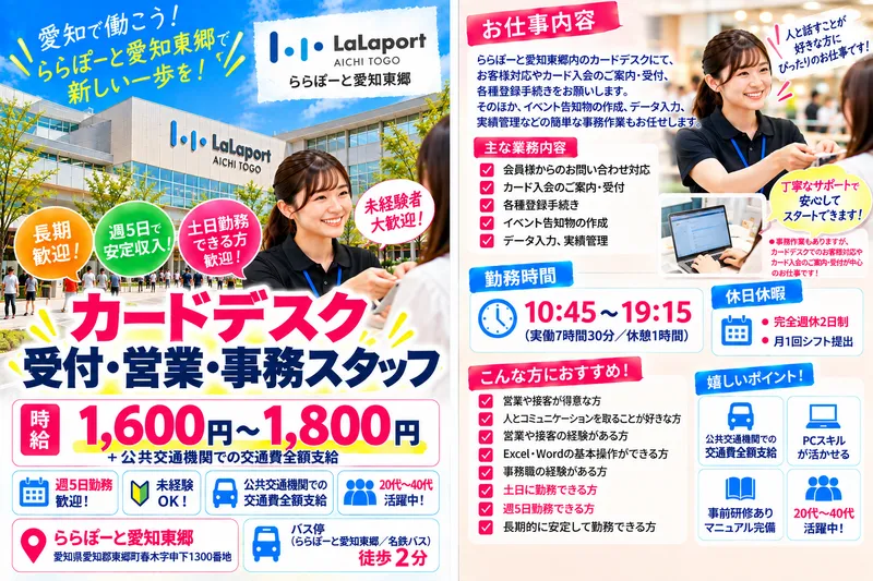ららぽーと愛知東郷のアルバイト・バイト求人情報
