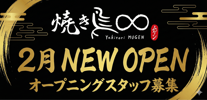 焼き鳥ムゲン∞　水島店のアルバイト・バイト求人情報-02