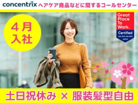 日本コンセントリクス株式会社の求人・転職情報