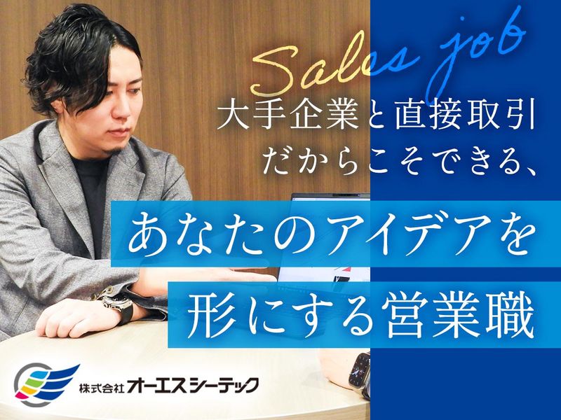 株式会社オーエスシーテックの求人・転職情報