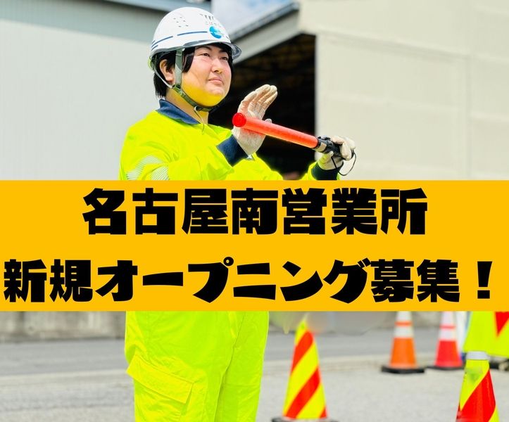 株式会社シンコーハイウェイサービス　名古屋南のアルバイト・バイト求人情報-01