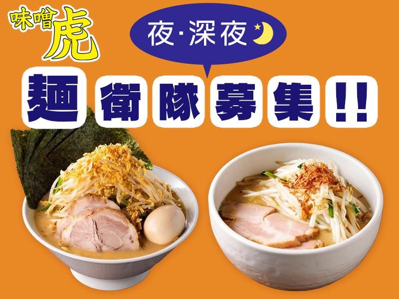 味噌虎　上溝店のアルバイト・バイト求人情報-02