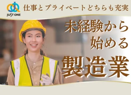 株式会社ジャスト・ワンのアルバイト・バイト求人情報