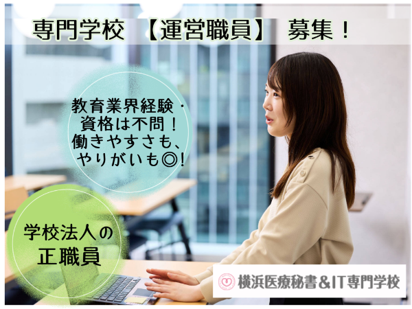 学校法人三幸学園　横浜医療秘書&IT専門学校の求人・転職情報