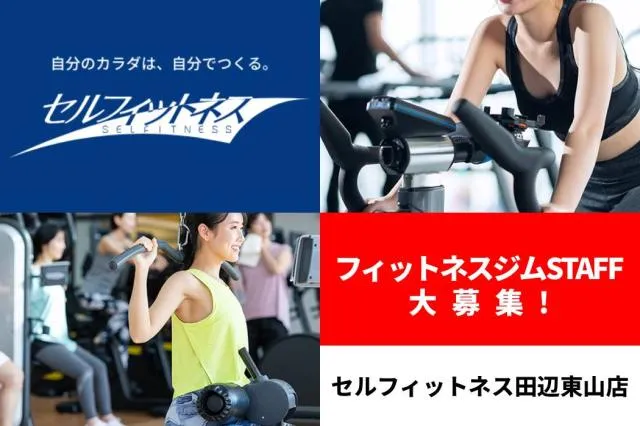 セルフィットネス田辺東山店のアルバイト・バイト求人情報-02