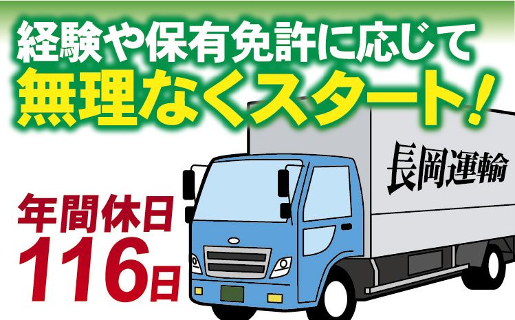 長岡運輸株式会社の求人・転職情報