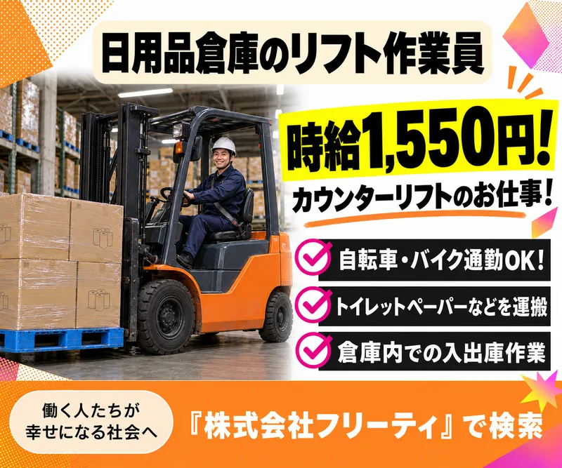 株式会社FReetyのアルバイト・バイト求人情報