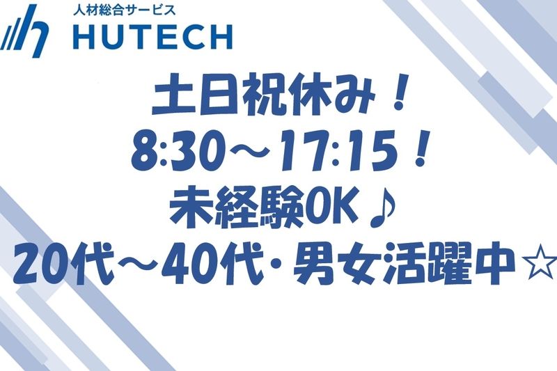 株式会社ヒューテックのアルバイト・バイト求人情報-16