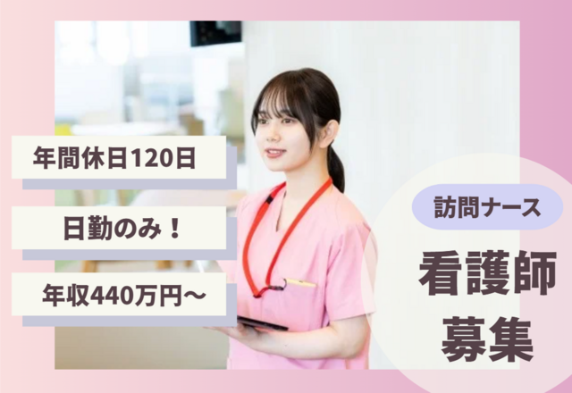 株式会社ライズ　訪問看護ステーションあじさいの求人・転職情報
