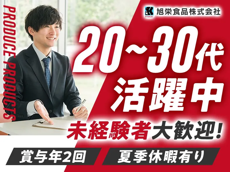 旭栄食品株式会社の求人・転職情報