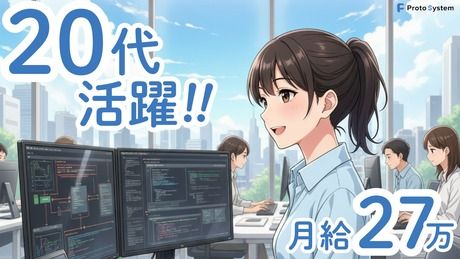 株式会社プロトシステムの求人・転職情報