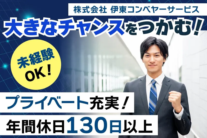 株式会社伊東コンベヤーサービスの求人・転職情報