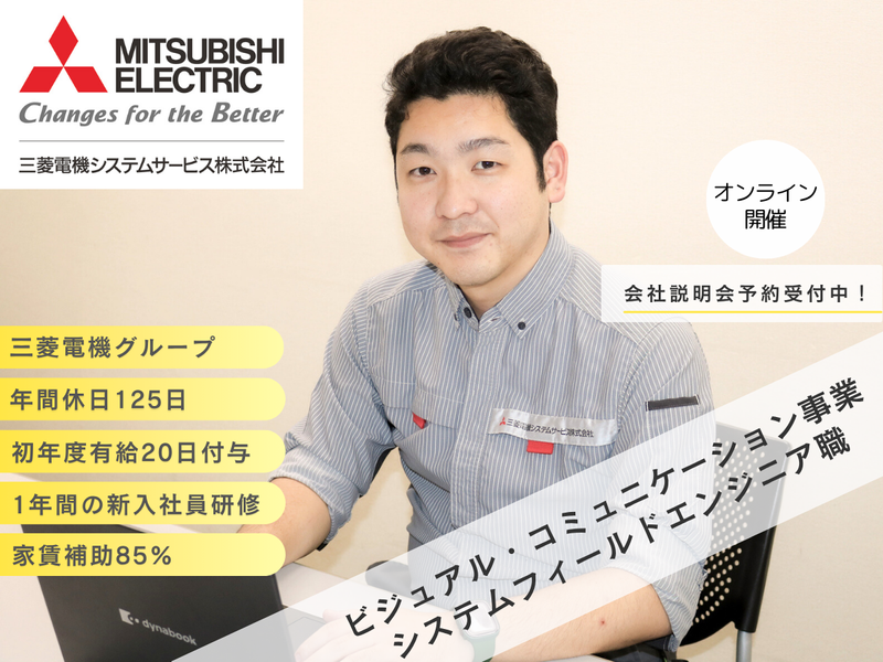 三菱電機システムサービス株式会社